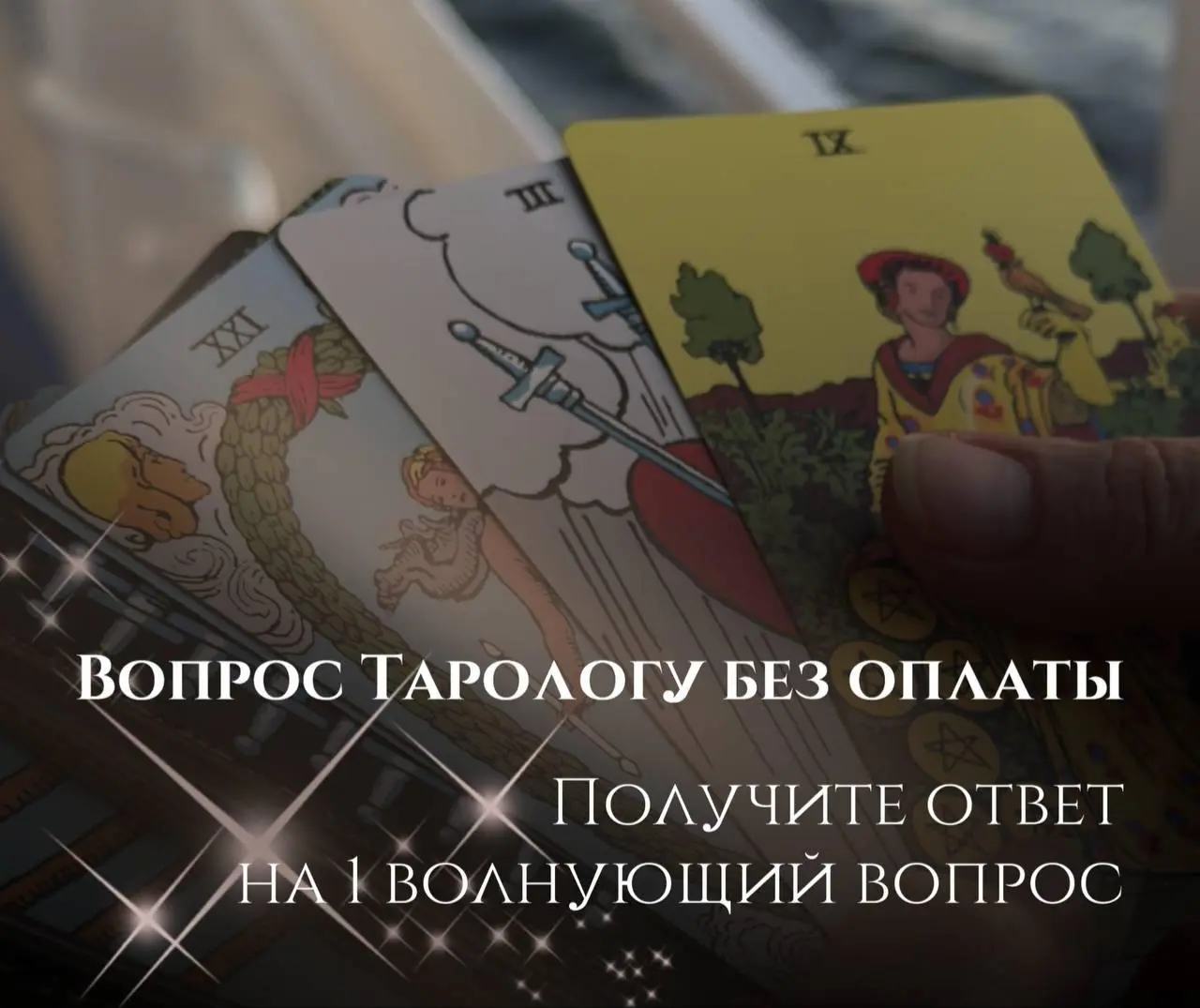 Бесплатный расклад таро от Татьяны