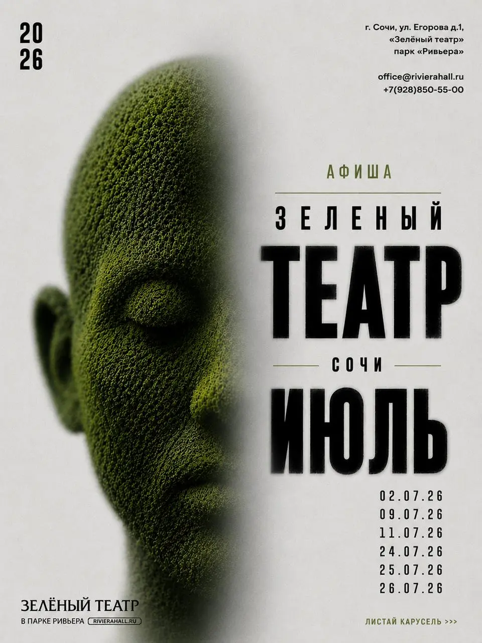 Концерты в Зелёном театре парка Ривьера