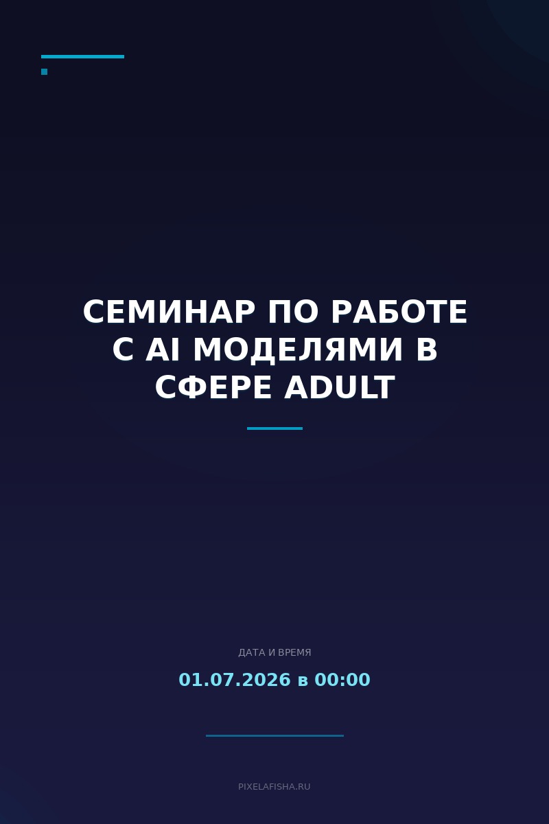Семинар по работе с AI моделями в сфере adult