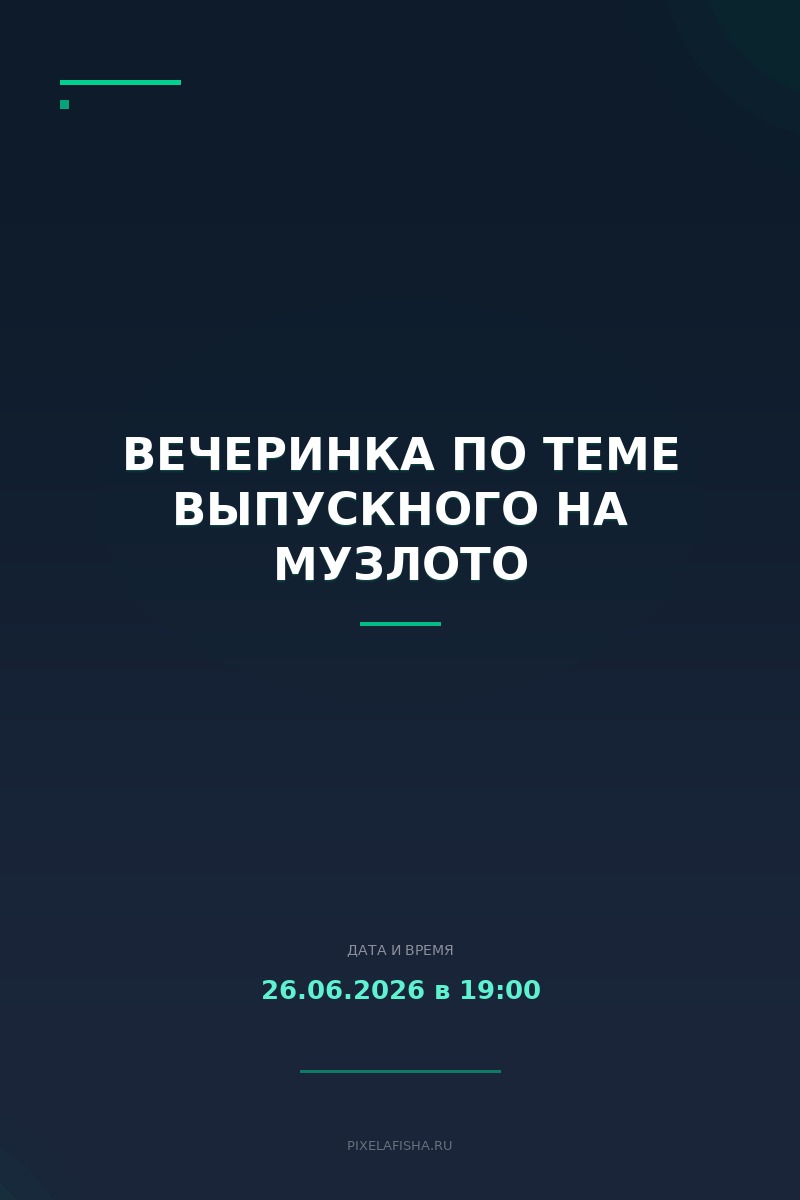 Вечеринка по теме выпускного на МузЛото