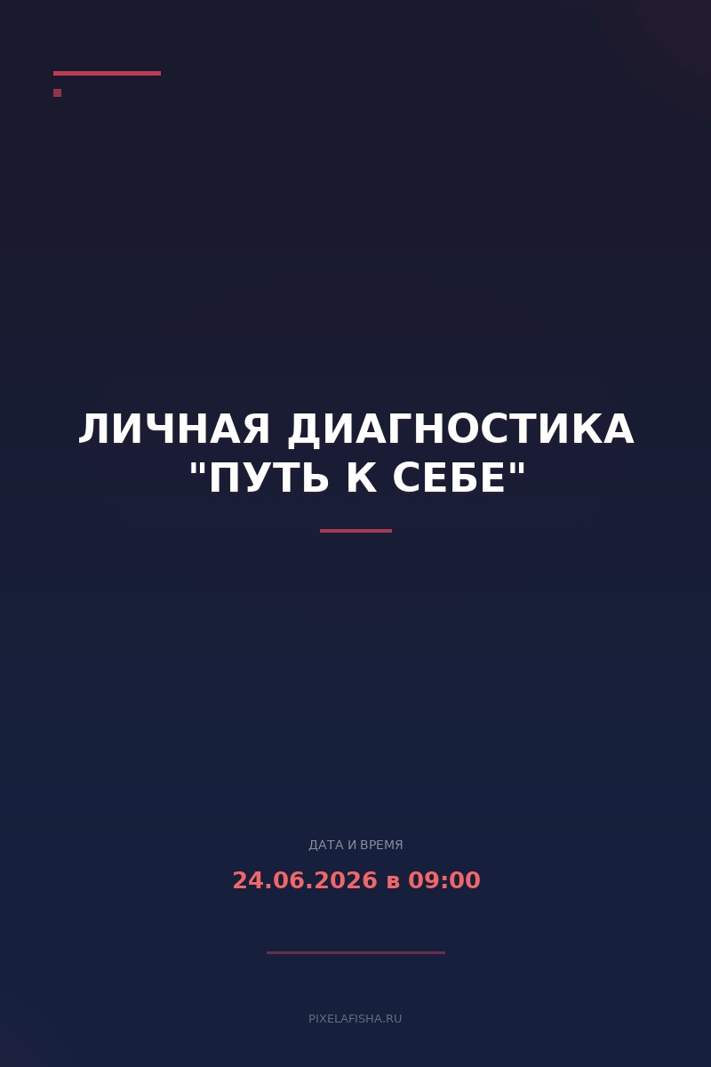 Личная диагностика "Путь к себе"