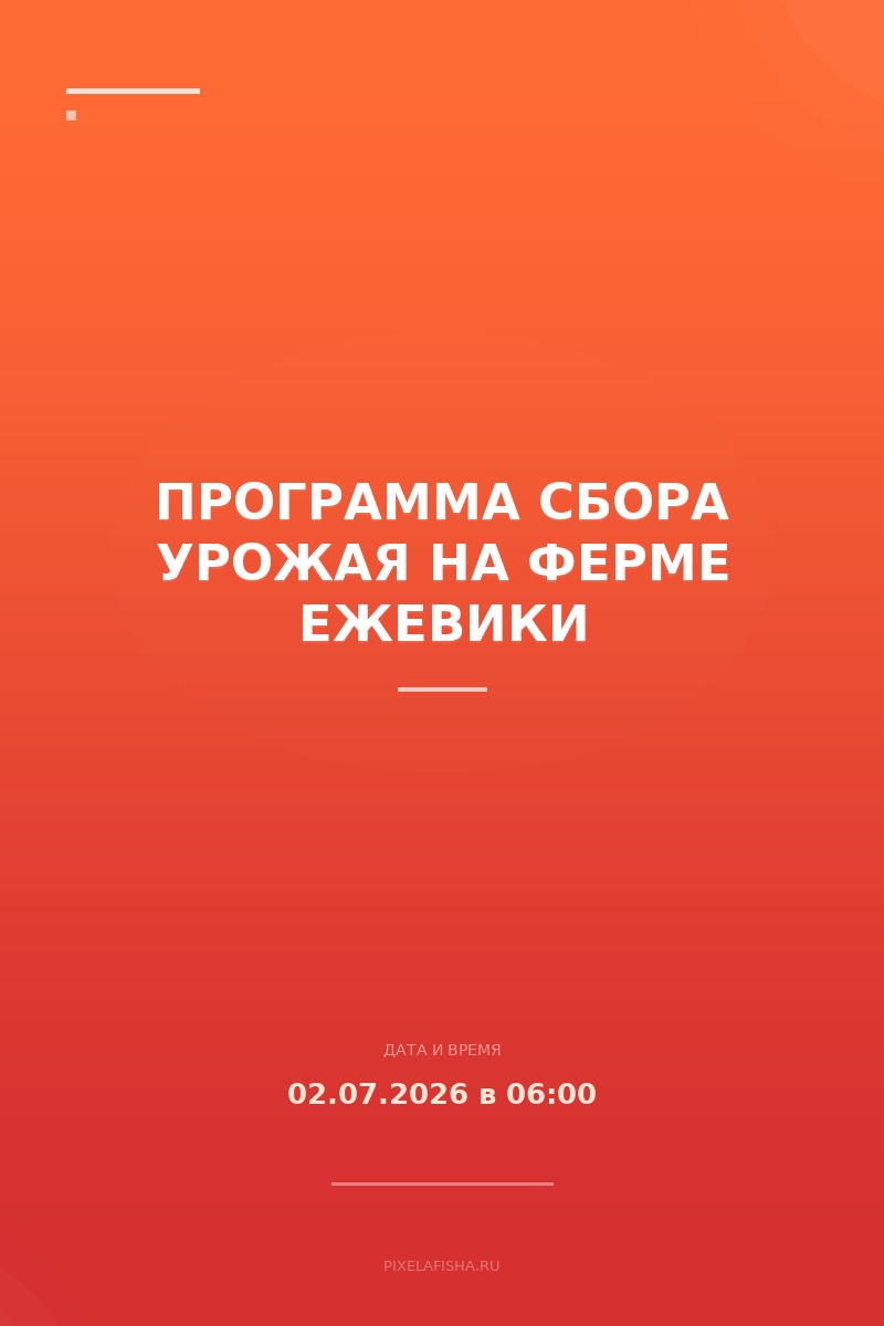 Программа сбора урожая на ферме ежевики