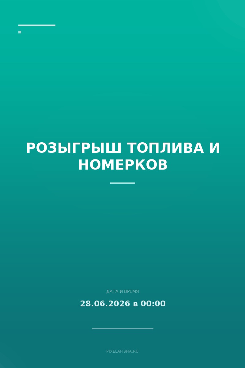 Розыгрыш топлива и номерков