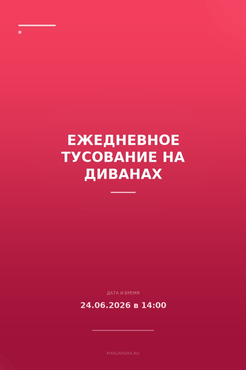 Ежедневное тусование на диванах