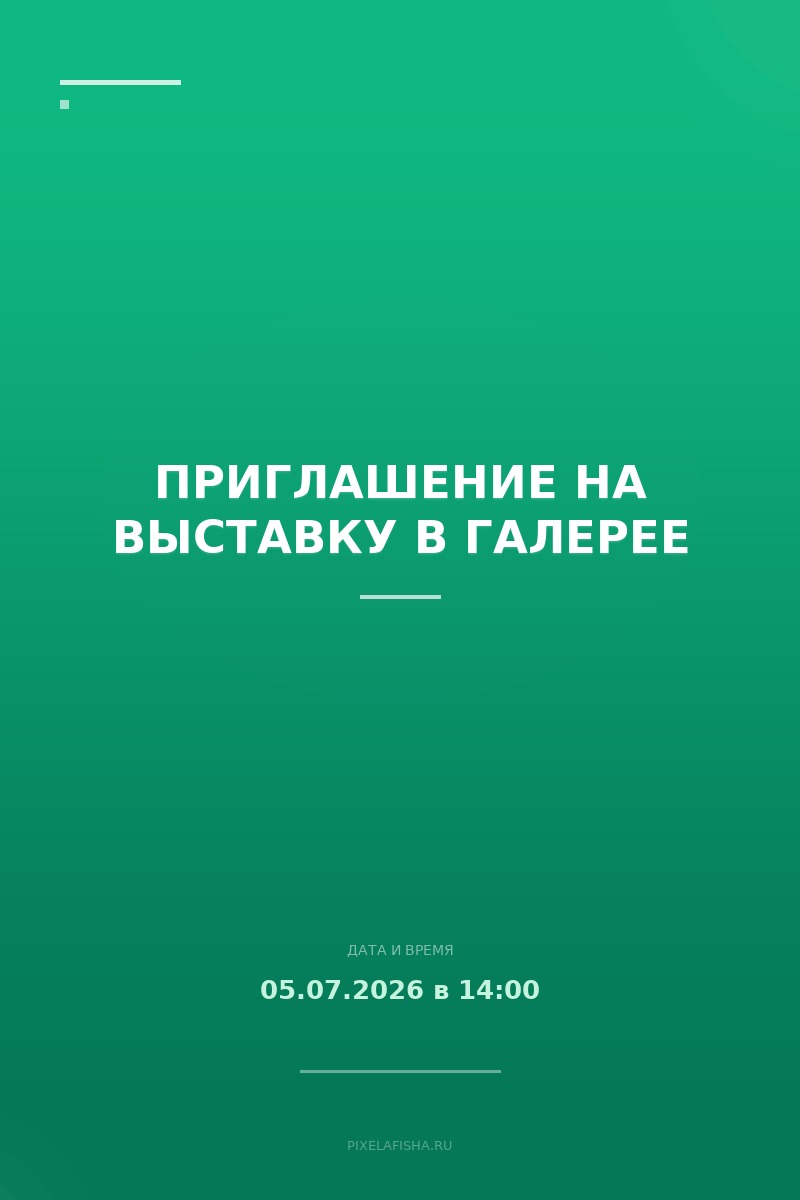 Приглашение на выставку в галерее