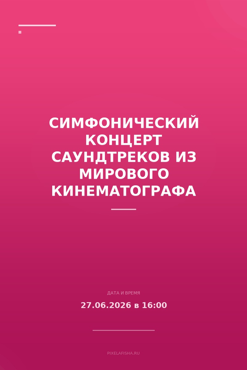 Симфонический концерт саундтреков из мирового кинематографа