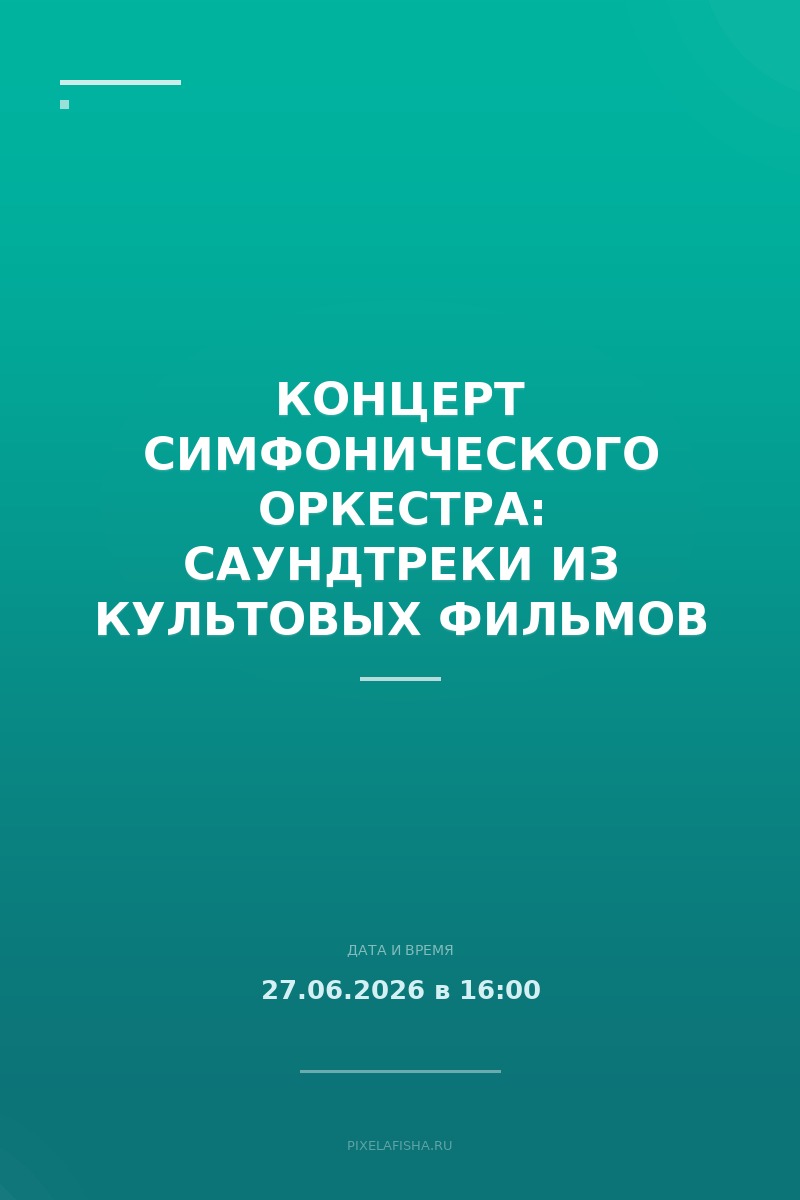 Концерт симфонического оркестра: саундтреки из культовых фильмов
