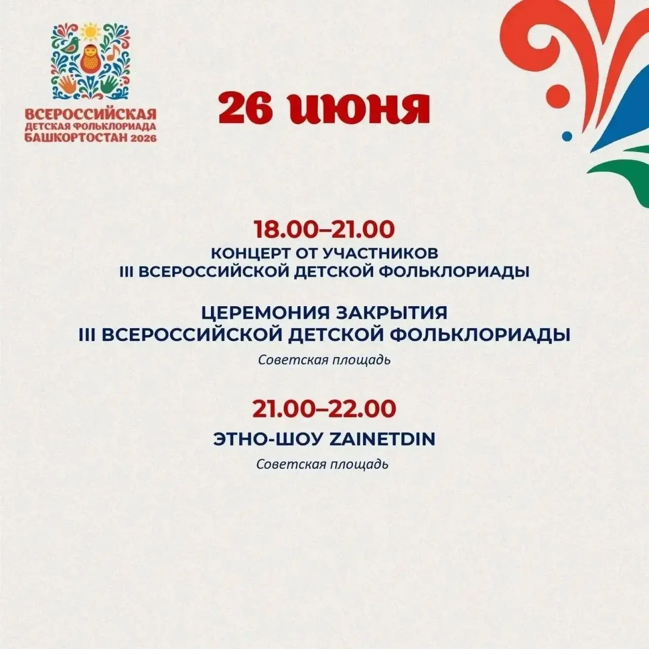 Фестивальная программа III Всероссийской детской Фольклориады