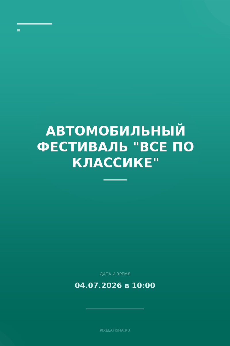 Автомобильный фестиваль "Все по классике"