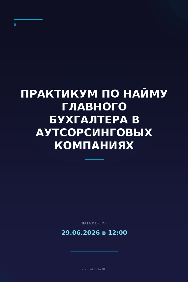 Практикум по найму главного бухгалтера в аутсорсинговых компаниях