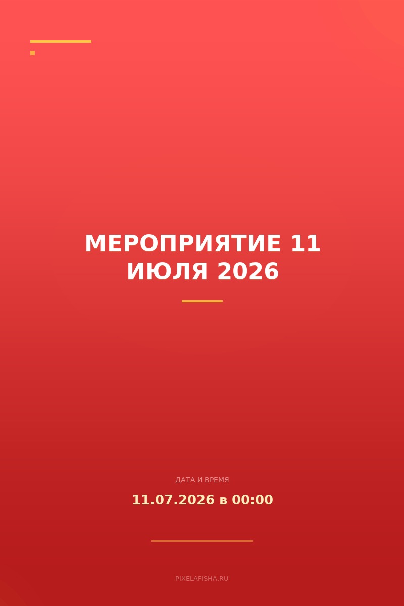 Мероприятие 11 июля 2026