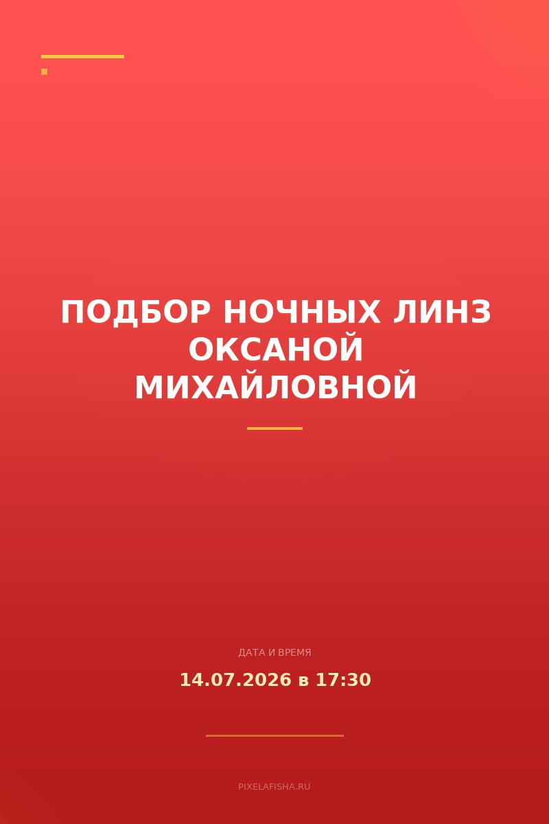 Подбор ночных линз Оксаной Михайловной