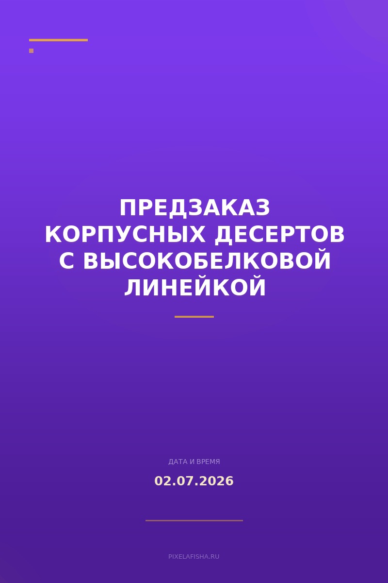 Предзаказ корпусных десертов с высокобелковой линейкой