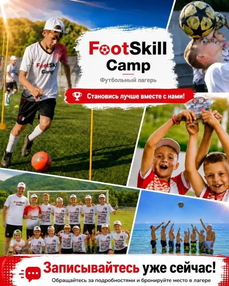 Футбольный лагерь FootSkill Camp