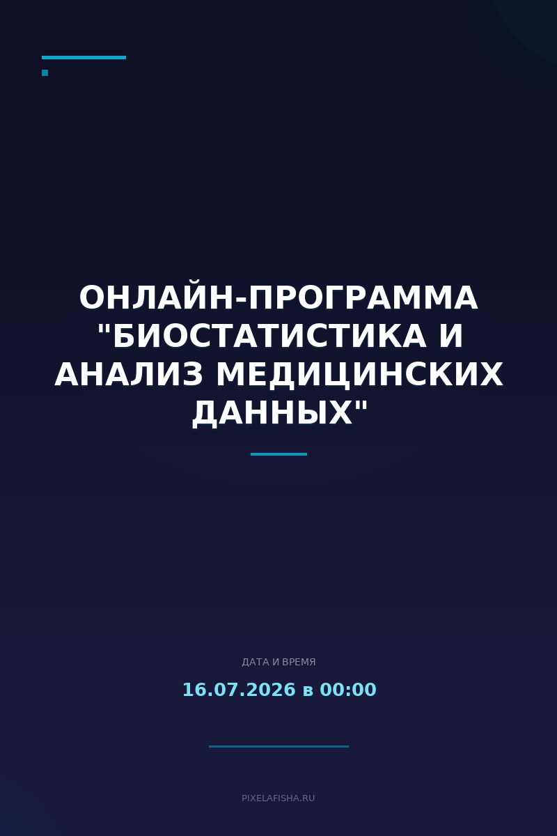 Онлайн-программа "Биостатистика и анализ медицинских данных"