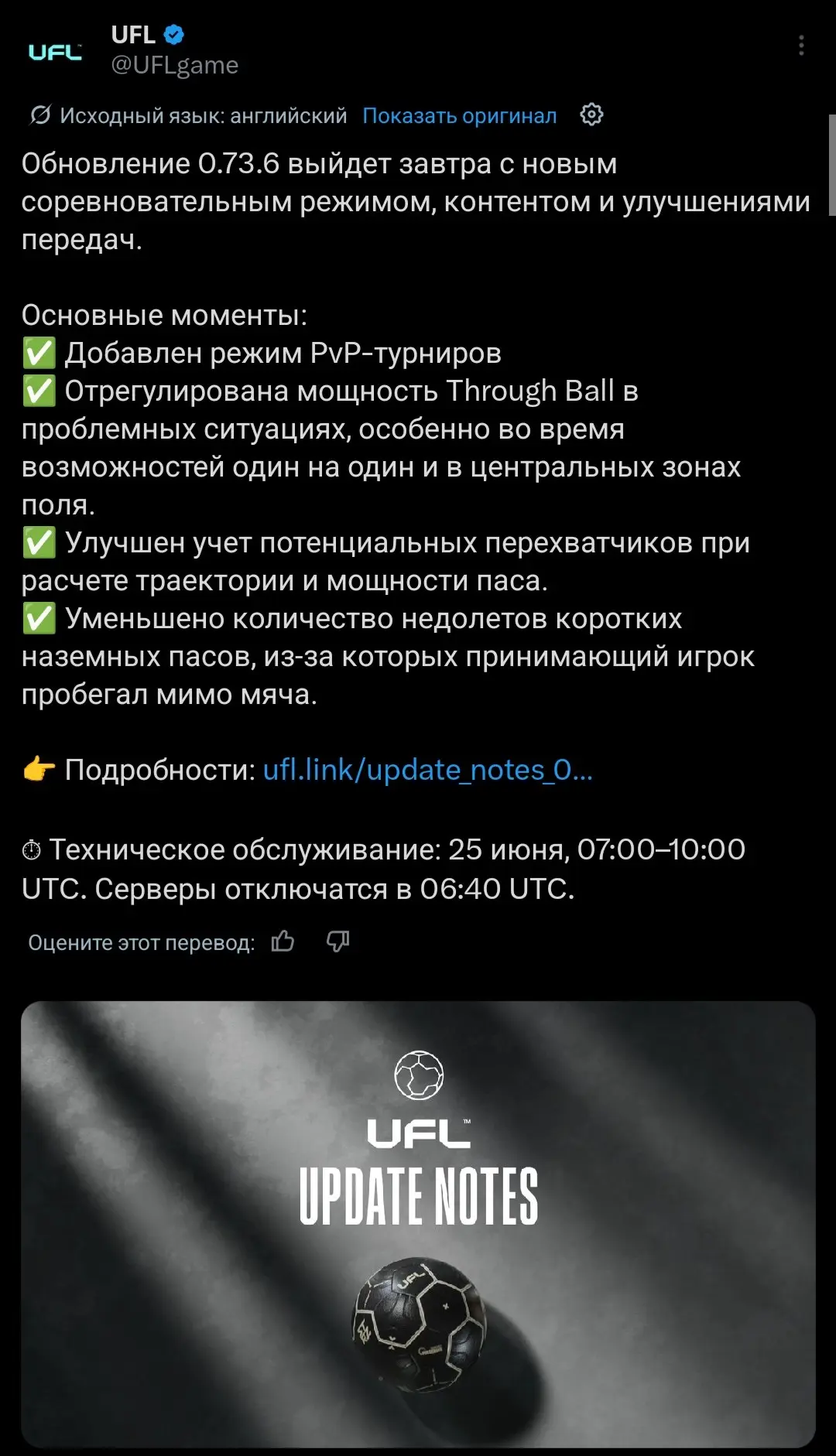Обновление игры UFL