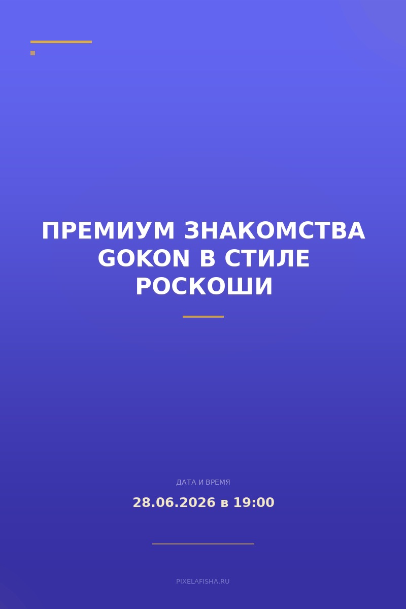 Премиум знакомства GOKON в стиле роскоши