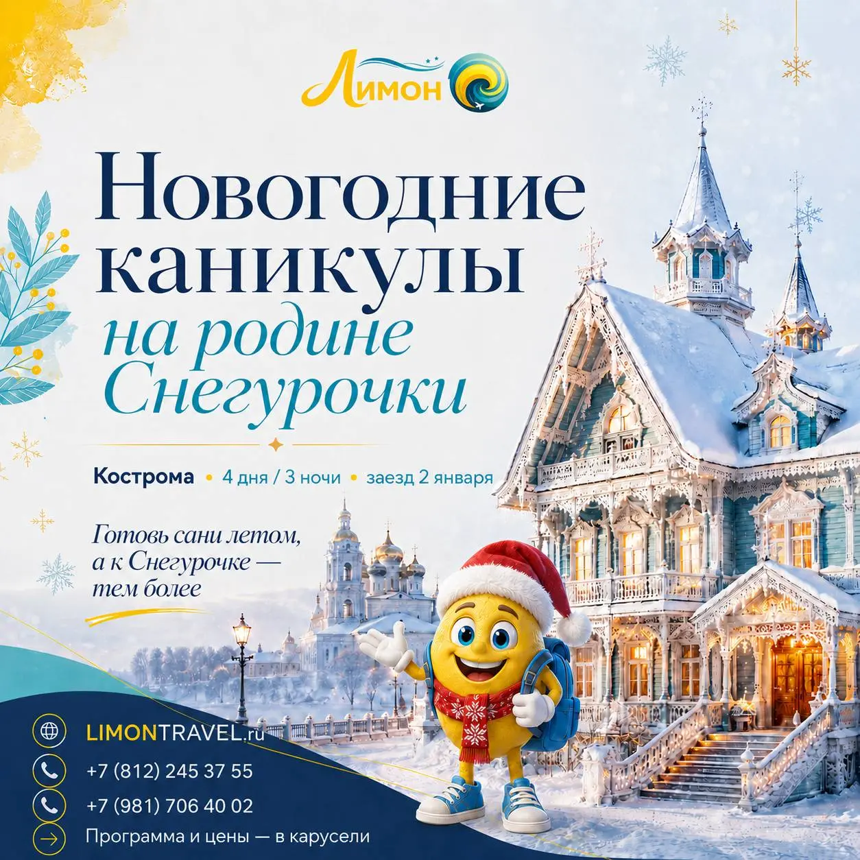 Путешествие на новогодние каникулы "Родина Снегурочки"