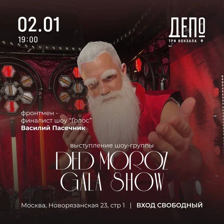 Новогоднее шоу «Ded Moroz GalaShow»