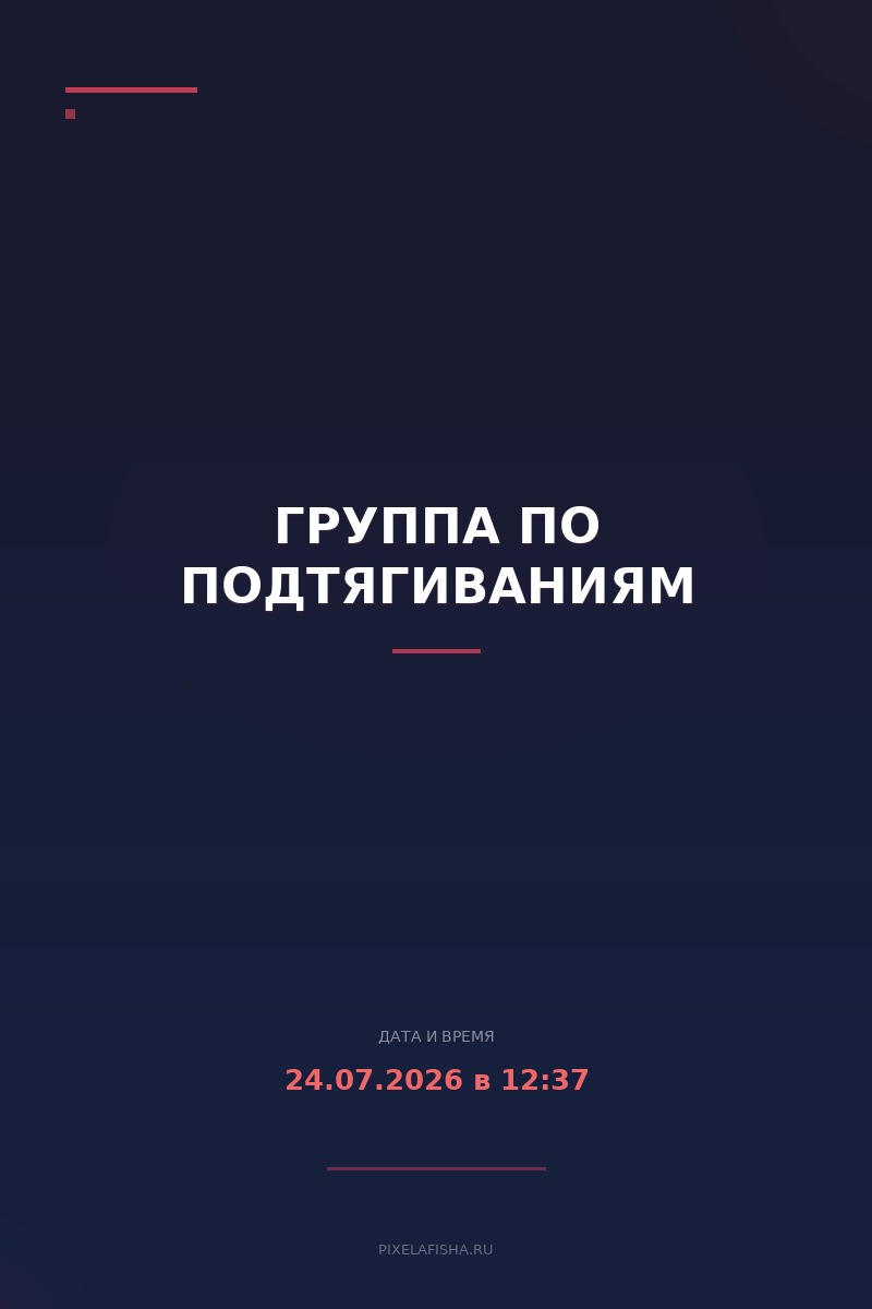 Группа по подтягиваниям