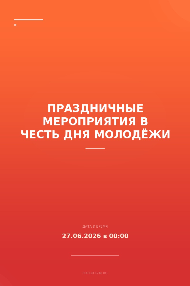 Праздничные мероприятия в честь Дня молодёжи