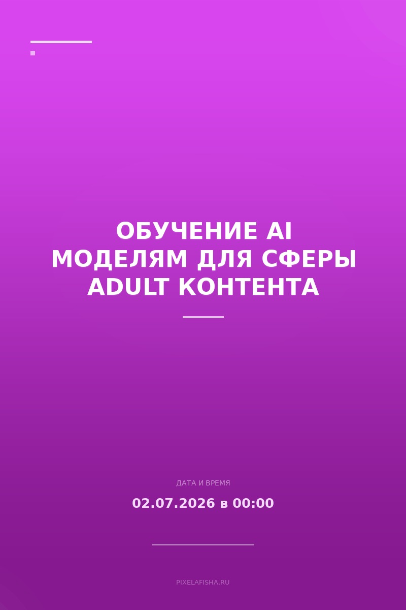 Обучение AI моделям для сферы adult контента
