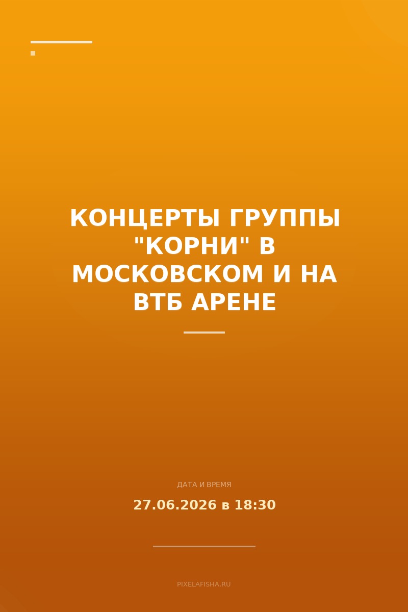Концерты группы "Корни" в Московском и на ВТБ арене