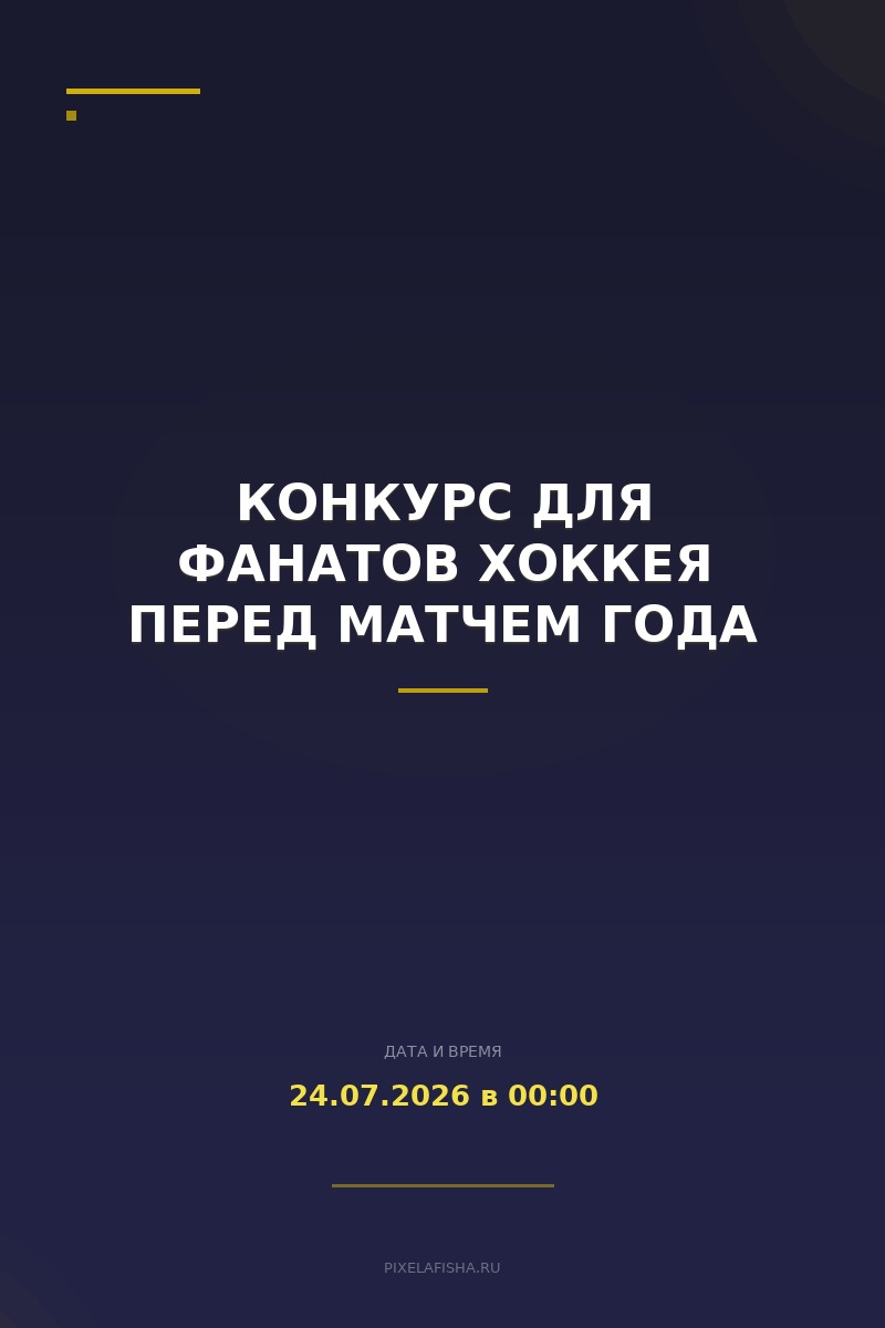 Конкурс для фанатов хоккея перед матчем года