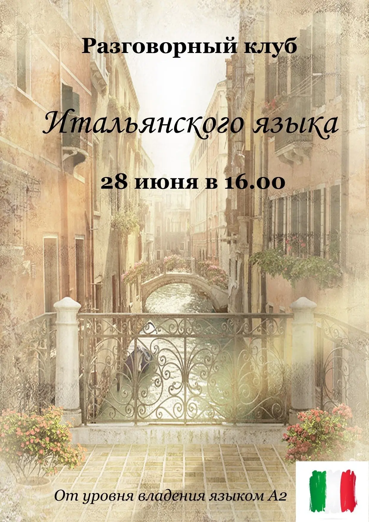 Встреча разговорного клуба итальянского языка