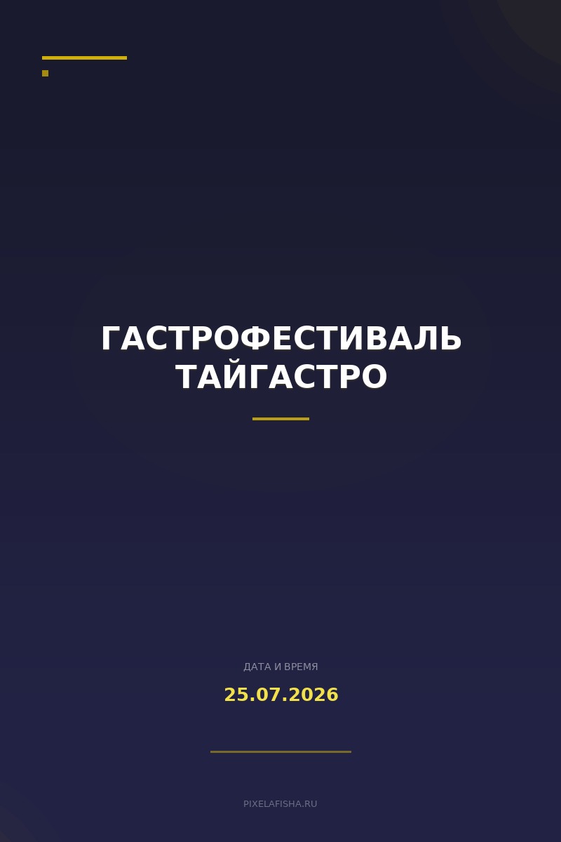 Гастрофестиваль ТАЙГАСТРО