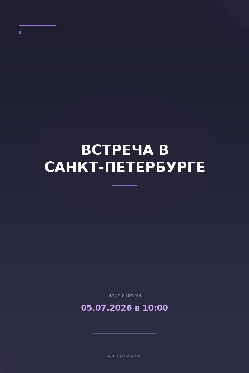 Встреча в Санкт-Петербурге