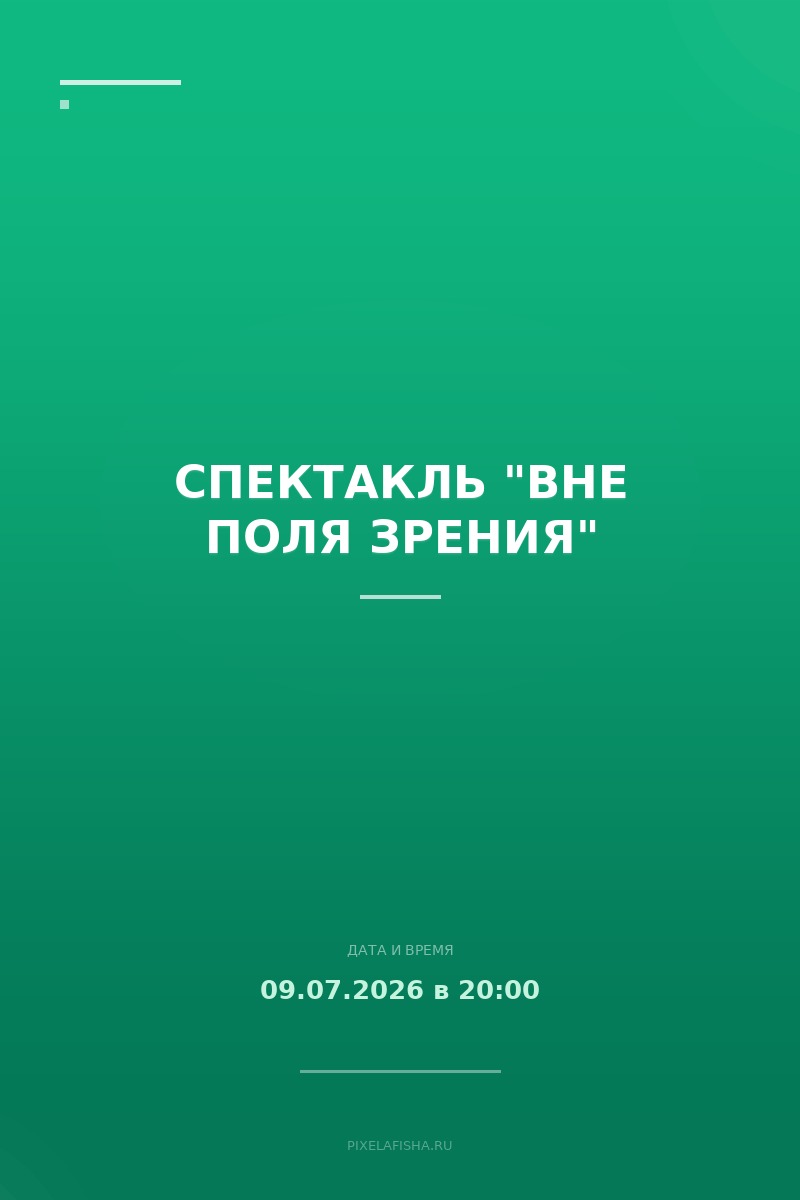 Спектакль "Вне поля зрения"
