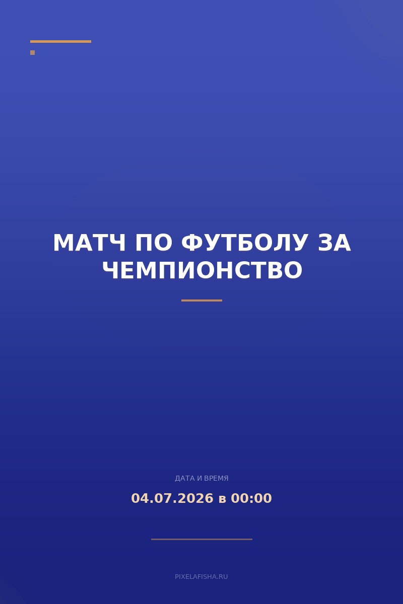 Матч по футболу за чемпионство