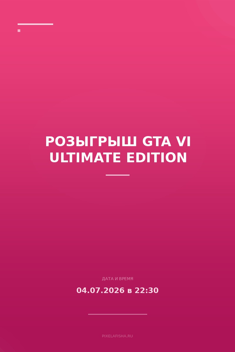 Розыгрыш GTA VI Ultimate Edition