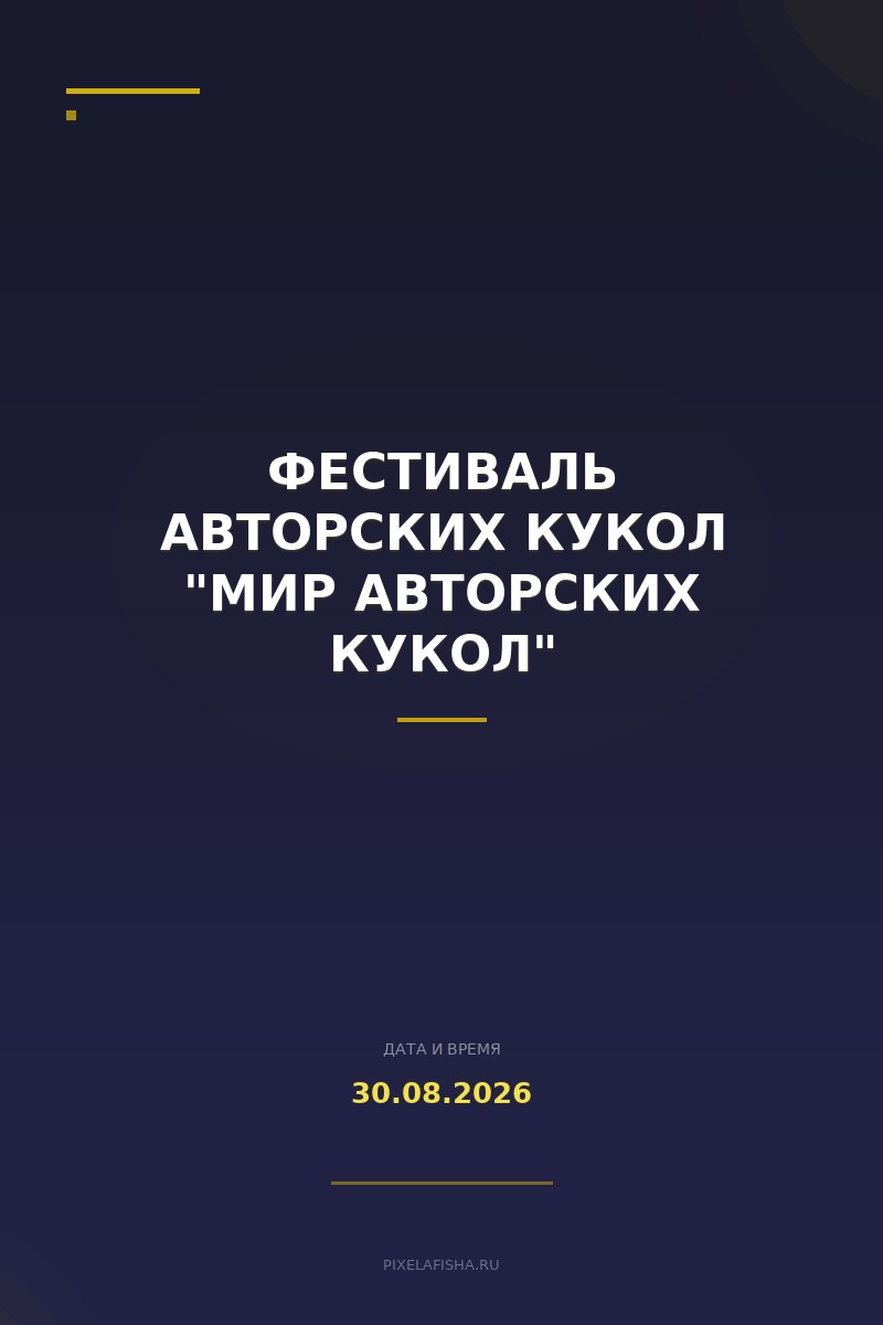 Фестиваль авторских кукол "Мир авторских кукол"
