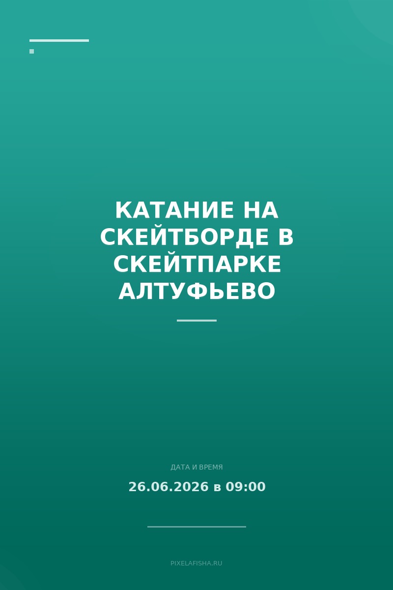Катание на скейтборде в скейтпарке Алтуфьево
