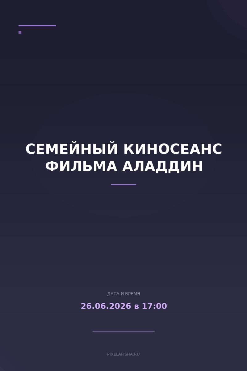 Семейный киносеанс фильма Аладдин