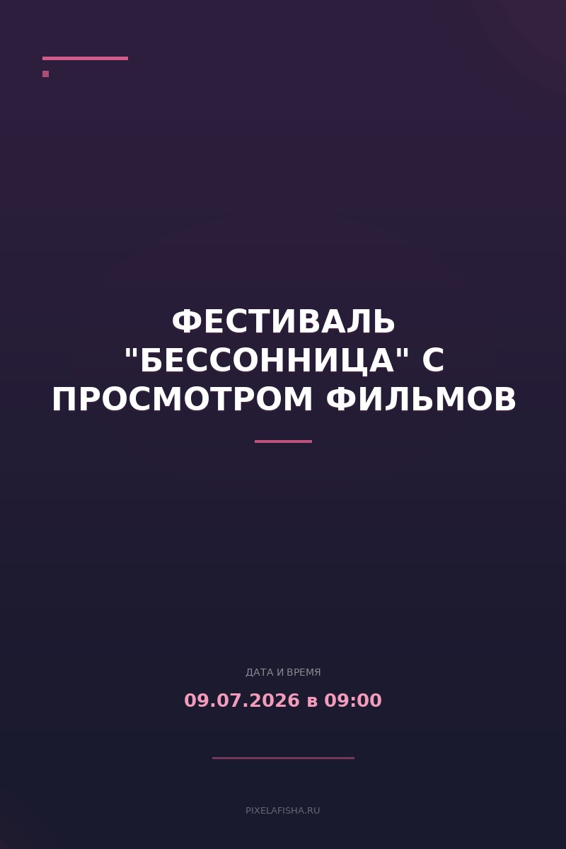 Фестиваль "Бессонница" с просмотром фильмов
