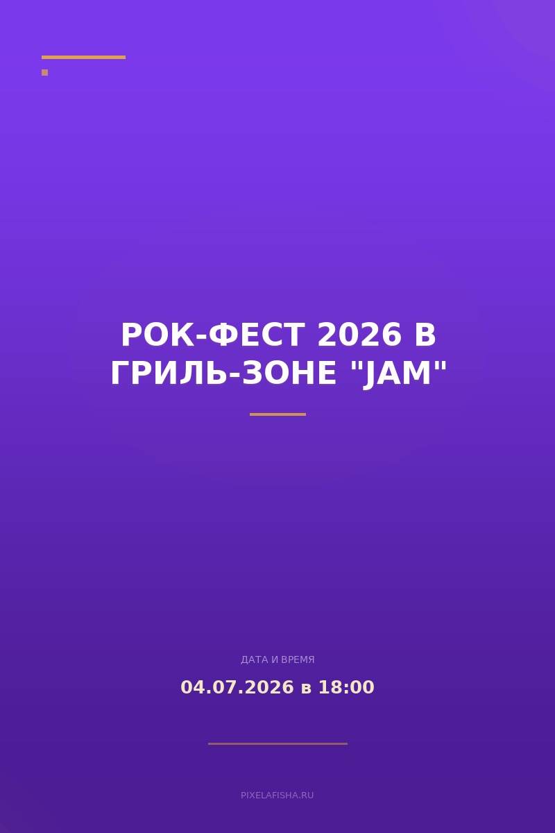 РОК-ФЕСТ 2026 в гриль-зоне "JAM"