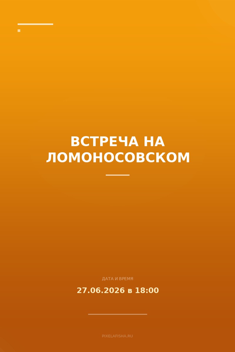 Встреча на Ломоносовском