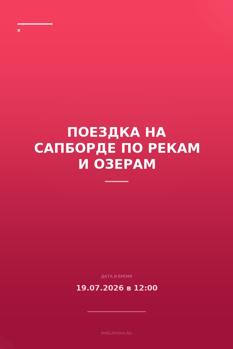 Поездка на сапборде по рекам и озерам