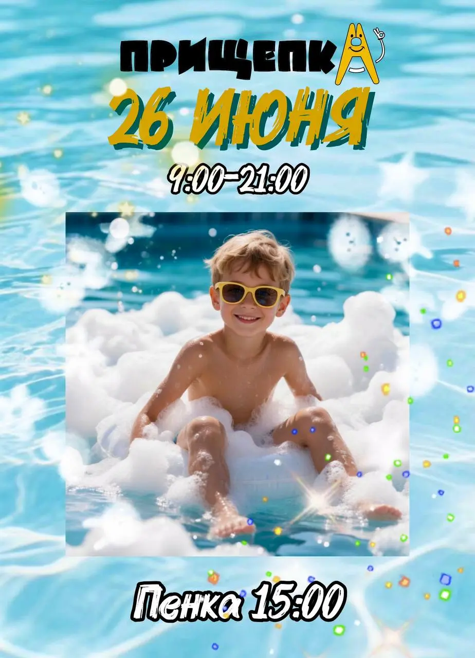 Летний отдых с пенной вечеринкой