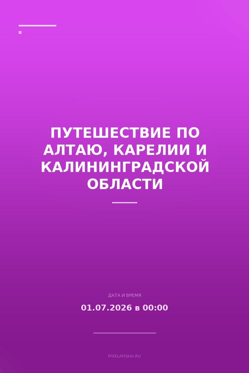 Путешествие по Алтаю, Карелии и Калининградской области