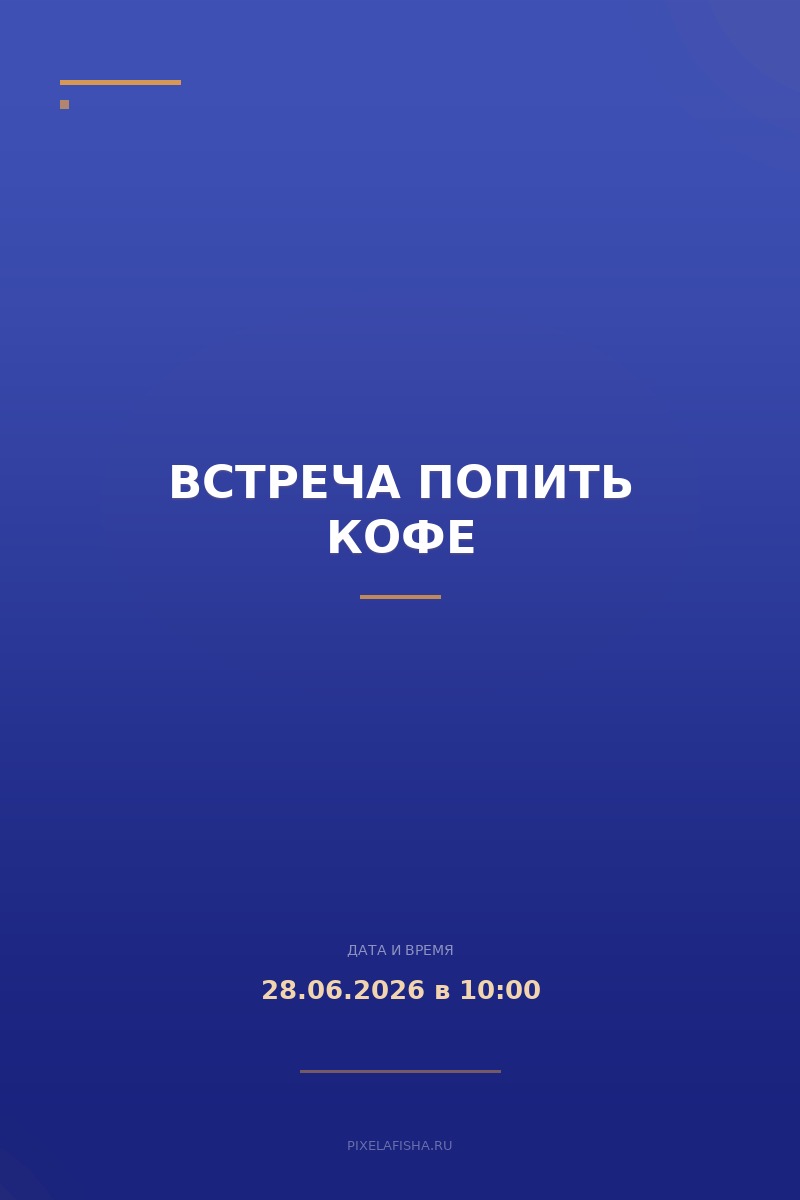 Встреча попить кофе