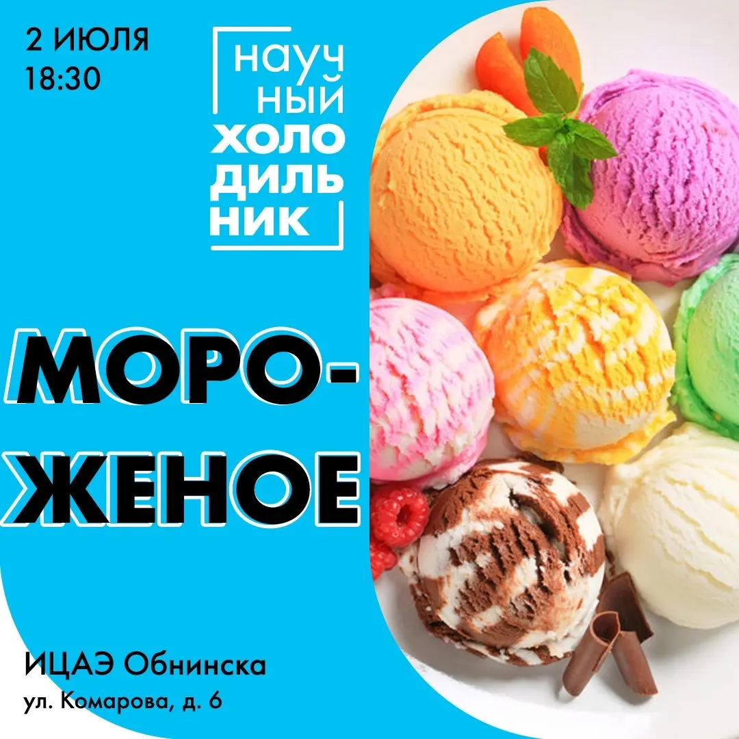 Ток-шоу Научный холодильник: анатомия мороженого