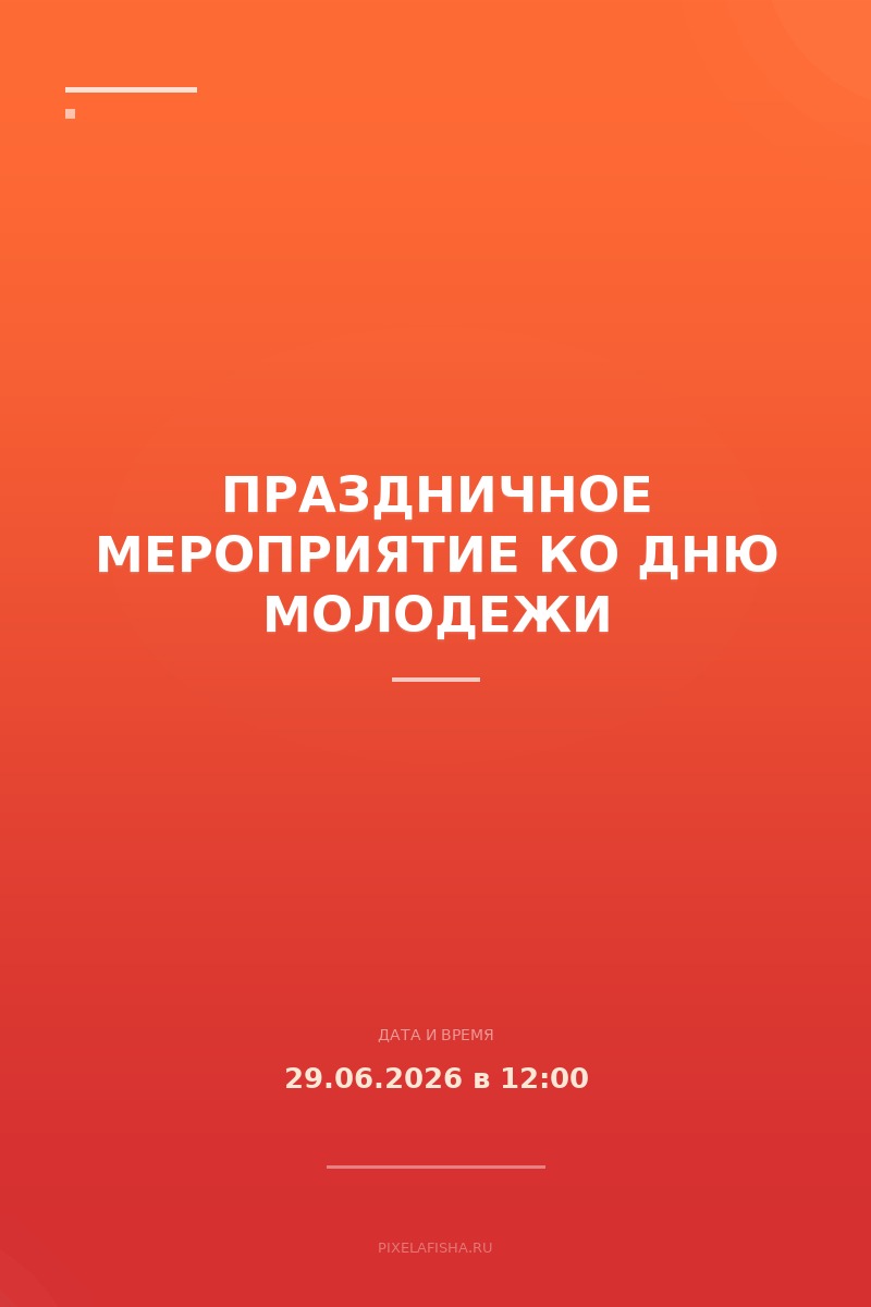 Праздничное мероприятие ко Дню молодежи