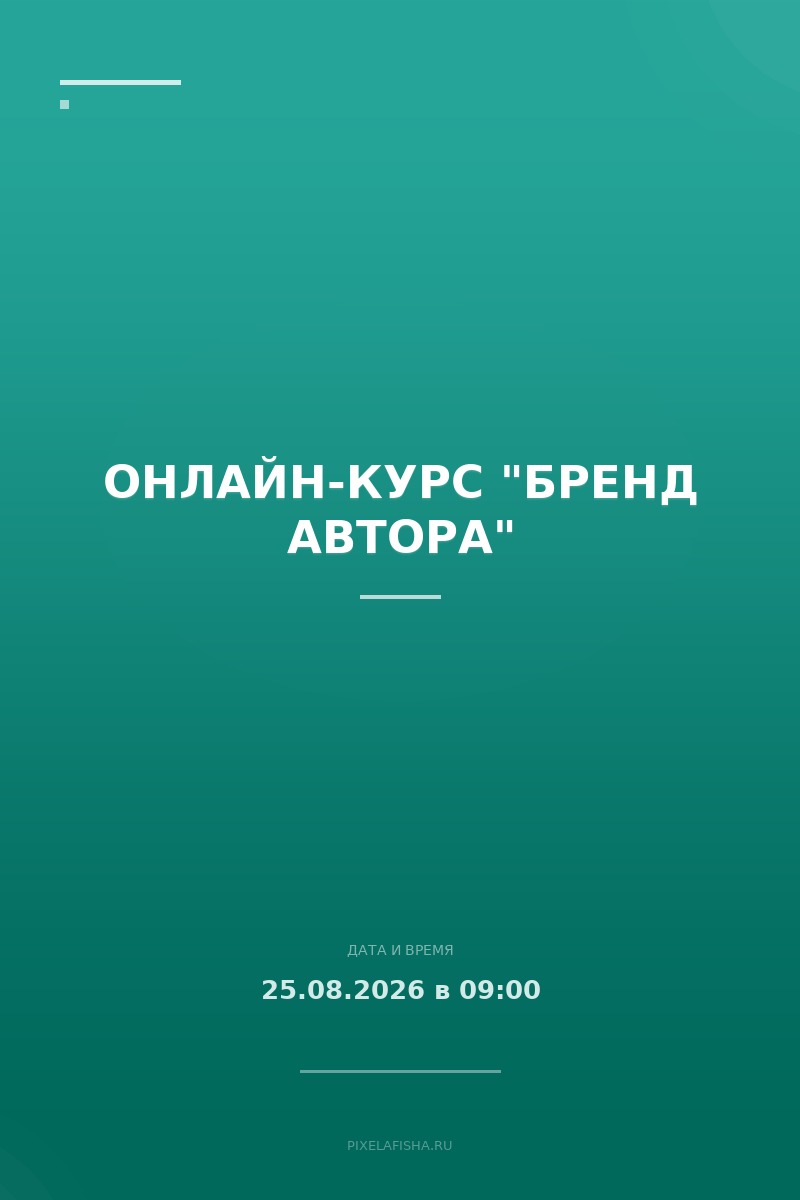 Онлайн-курс "Бренд автора"