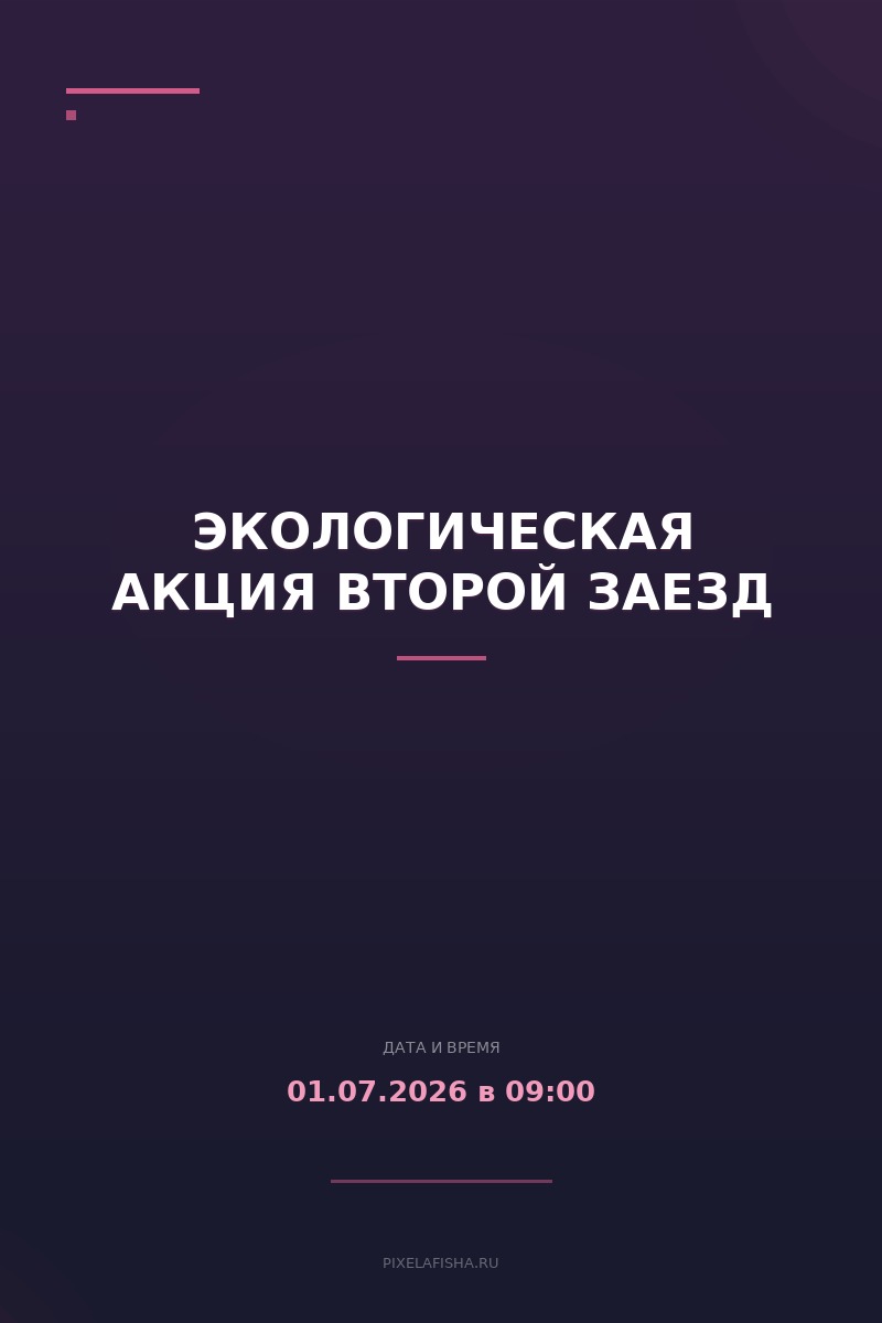 Экологическая акция Второй заезд