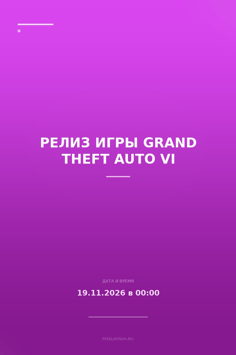 Релиз игры Grand Theft Auto VI