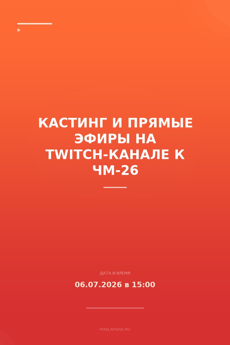 Кастинг и прямые эфиры на Twitch-канале к ЧМ-26